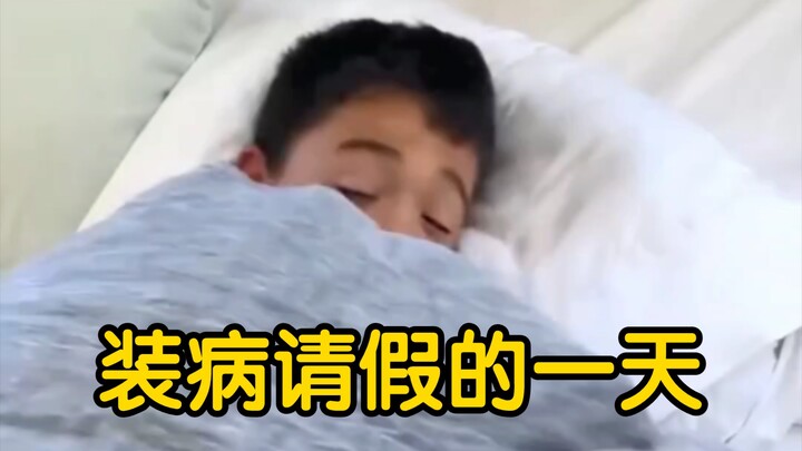 现在小孩哥怎么装病请假｜冲浪学单词22