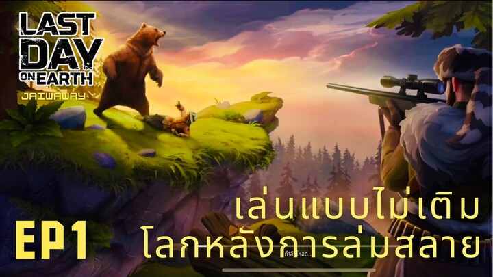 Last Day On Earth #ep1 | เอาตัวรอดหลังวันล่มสลาย