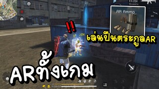 Free Fire AR ทั้งเกม จะไหวไหมเนี้ยย!!