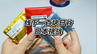 一百块线下抽日谷能否回本？