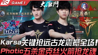 LNG vs V5 顶尖对决！ Karsa关键抢远古龙震撼全场！ Photic五杀金克丝火箭抢龙魂！ Game 1 | 2022 LPL春季赛精华