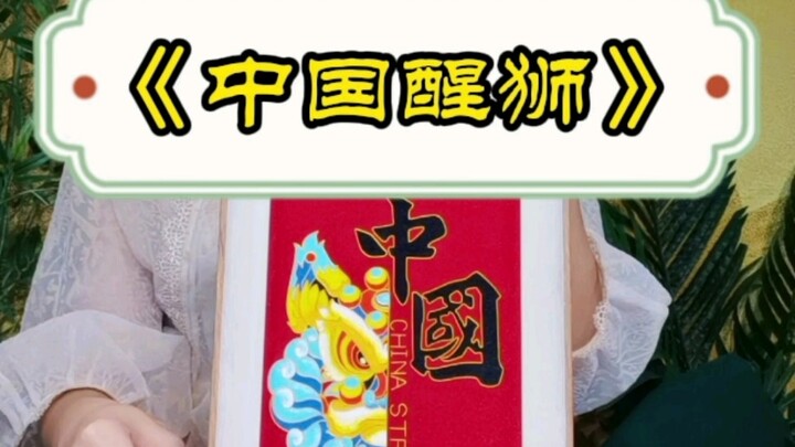 لوحة مينا مزخرفة بأسلاك معدنية: "الأسد الصيني المستيقظ"