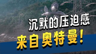 “为什么说他比怪兽更有压迫感”