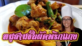 หมูสามชั้นผัดพริกแกง สูตรเด็ด