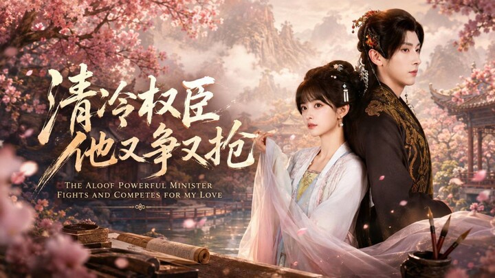 🎬 The Aloof Powerful Minister Fights and Competes for My Love | Qing Leng Quan Chen Ta You Zheng Yo