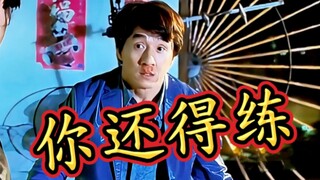 在龙叔面前，你我还得再练！
