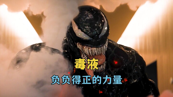 为啥毒液能够干掉暴乱与屠杀，它不是种族里最弱的吗