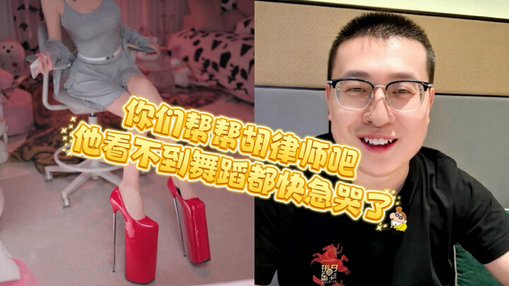 Please help Lawyer Hu—he’s so anxious that he’s almost in tears because he can’t even see the dance.