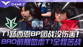 BRO ปะทะ T1 T1 ลูเซียน BP ไม่มีดาเมจในการต่อสู้กลุ่ม! BRO บดขยี้ T1 ในช่วงต้นเกม สู้อย่างหนักตลอดทั้