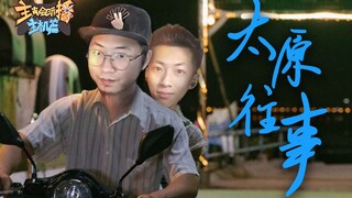 【主播真会玩主机篇】139：太原往事：走进最真实的杨树