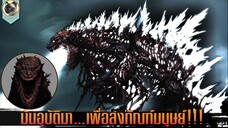 มันอุบัติมา เพื่อลงทัณฑ์มนุษย์ Godzilla Just pray ก็อตซิลล่า บทสวดส่งวิญญาณแห่งความอาฆาต