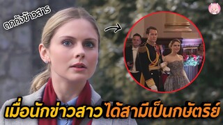 เมื่อนักข่าวสาวปลอมตัวไปสืบข่าวจนได้ดี...ได้สามีเป็นกษัตริย์ (สปอยหนัง) A Christmas Prince 2017