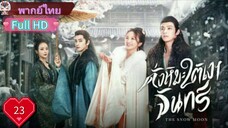 ดั่งหิมะใต้เงาจันทร์ The Snow Moon Ep23 HD1080P พากย์ไทย [2023]