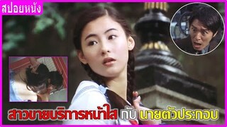 สาวขายบริการหน้าใสกับนายตัวประกอบ (สปอยหนัง) | King of Comedy