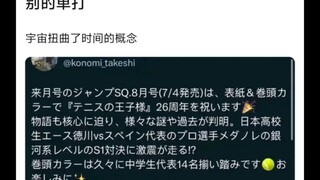 网球王子作者：下个月将上演银河系级别的单打😨