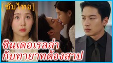 อียุนอา นักศึกษาสาว | ซินเดอเรลล่ากับทายาทต้องสาป | ค่ำคืนที่เปลี่ยนชะตา (ซับไทย)