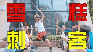 นี่คือนักฆ่าไอศกรีมใช่ไหม?