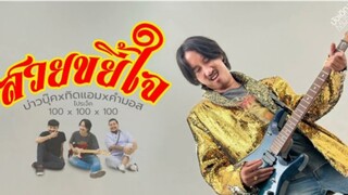 สวยขยี้ใจ - บ่าวบุ๊ค x ทิดแอม x คำมอส [AUDIO VERSION]