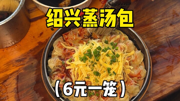 6元30个的绍兴蒸汤包，这价格跟份量太让人震惊了‼️