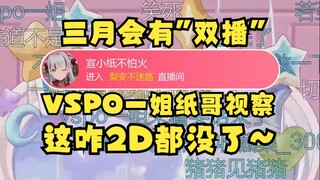 【梨安】三月份会有“双播”期待一下吧😉VSPO一姐宣小纸视察嘟嘟直播间，心想：这3D没了就算了，咋连2D也没了呢🤭