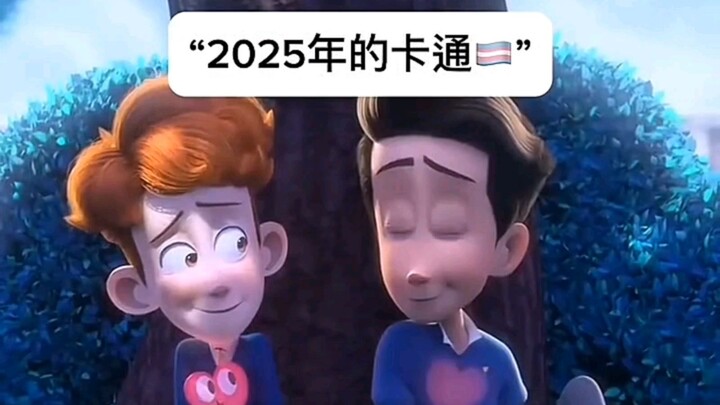 2025年卡通🏳️‍⚧️vs2010年卡通💀