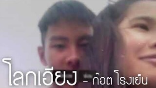 โลกเอียง - ก็อต โรงเย็น (Unofficial Audio)