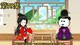 穿越大唐系列之《二吉只想当咸鱼》第79集