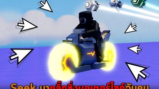 Seek มาคลิ๊กซิ่งมอเตอร์ไซค์จับคน Roblox Max Speed