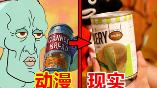 章鱼哥的最爱居然真的存在，天价面包一口竟要96元？！
