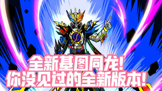 当天才兔融合银河龙！全新基兔同龙登场！