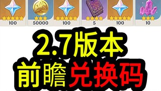 【رموز الاستبدال في جينشين إمباكت الإصدار 2.7】300 حجرة أصلية! تنتهي صلاحيته في الساعة 12 ظهرًا بتاريخ