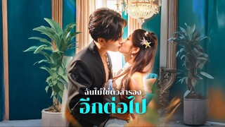 [พากย์ไทย] ฉันไม่ใช่ตัวสำรองอีกต่อไป