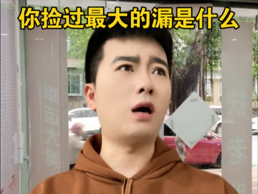 你捡过最大的漏是什么？