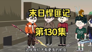第130集：末日第一百三十一天，强势的靐族