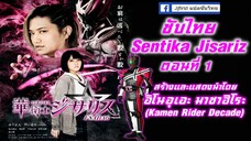 [ซับไทย] Sentika Jisariz EP.01 (สร้างโดย Kamen Rider Decade)