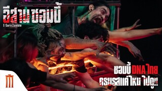 ซอมบี้DNAไทย ครบรสแค่ไหน ไปดู!! - อีสานซอมบี้ | วันนี้ ในโรงภาพยนตร์