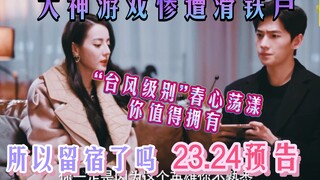 《你是我的荣耀》预告23.24