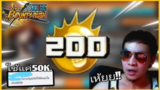 Onepiecebountyrush (ถกแต่เถียง)EP.1 โอเวอร์บูส200 ใช้เงินหลักหมื่นจริงหรือ??