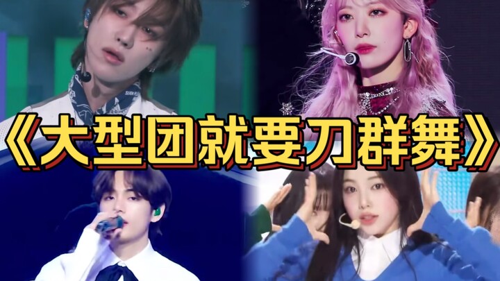 “大型团齐舞到底怎么跳？Kpop每一代都会有人给出答案！”