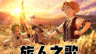 这绝对是无职中最有异世界氛围的歌