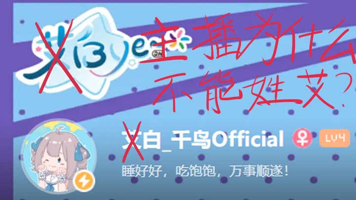 我为什么不能姓艾【艾白】