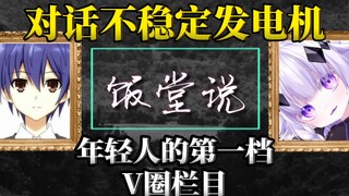 全V圈第一档访谈类节目开拍！对话不稳定发电机，炒作爱财雌小鬼的背后，到底隐藏着怎样的真相？这是一期底层小v不得不看的视频！[饭堂说]#1