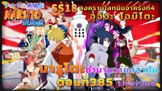 [อนิเมะ]นารูโตะชิปปุเด็น🍥||ตอนที่385