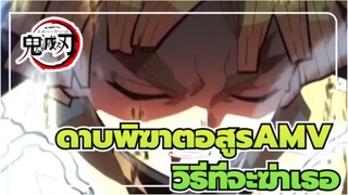 [ดาบพิฆาตอสูรAMV] กำลังคิดวิธีที่จะฆ่าเธอ เมื่อฉันวิ่งหนี