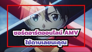 [ซอร์ดอาร์ตออนไลน์ AMV] ใช้ดาบเลยนะคุณ / ร่าร้อน / 1080P 60FPS