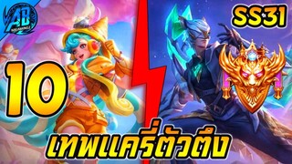 ROV 10 อันดับ ฮีโร่แครี่ตัวตึง ซีซั่น31 (Rov จัดอันดับ) | AbGamingZ