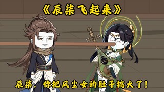 第10集：辰柒，你把风尘女的肚子搞大了！