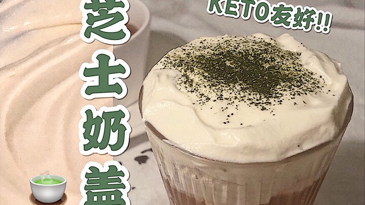 ♡在家轻松做浓郁芝士奶盖！完爆奶茶店｜KETO生酮友好｜Tinana's Bakery