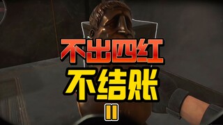 单局不出四红，直接免费！？【第二期】