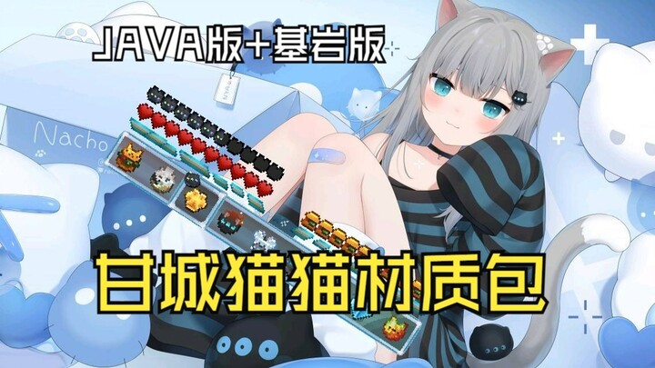 [Minecraft & Gan Cheng Neko] China’s most beautiful Gan Cheng texture pack! Official release for mul